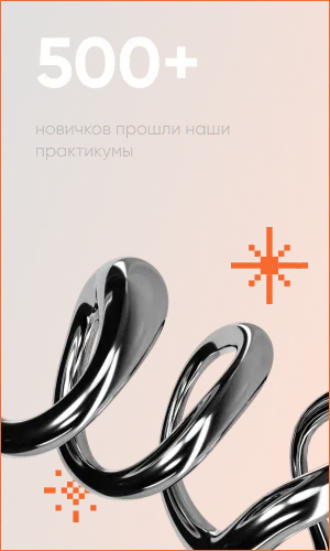 500+ новичков прошли наши практикумы